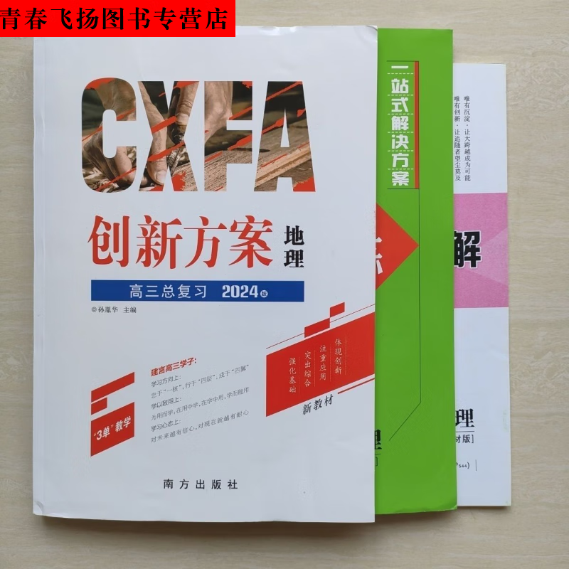 2024 创新方案 高三总复习 地理 新教材