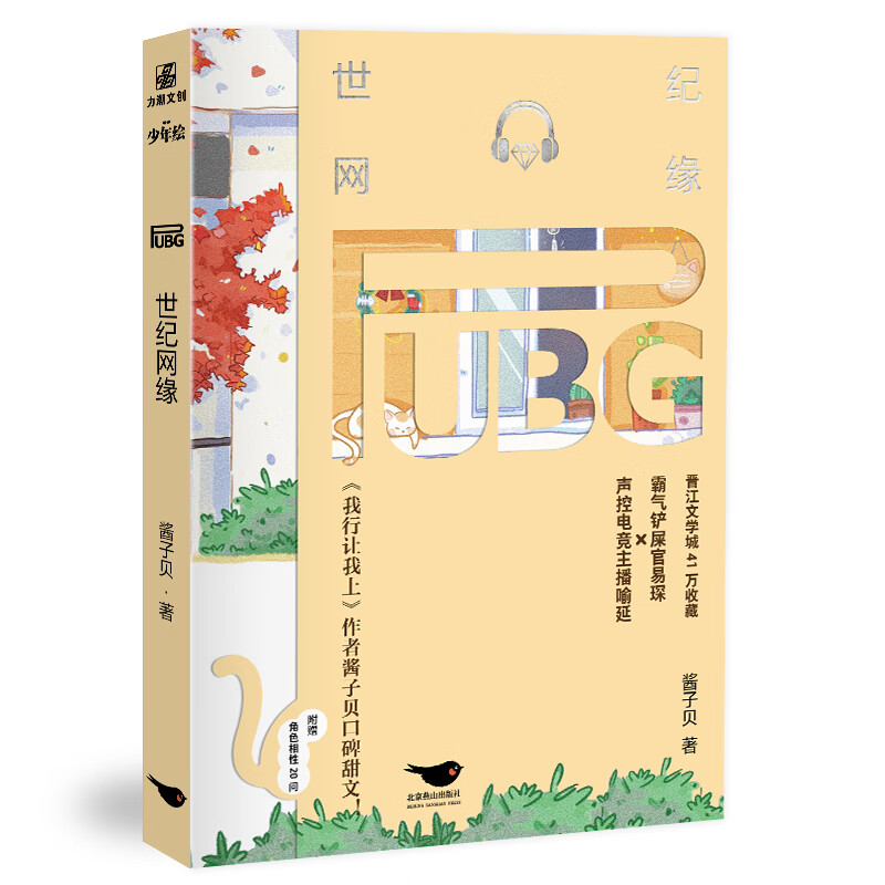 世纪网缘原名《pubg世纪网恋》知名作家酱子贝高甜电竞题材人气作品!