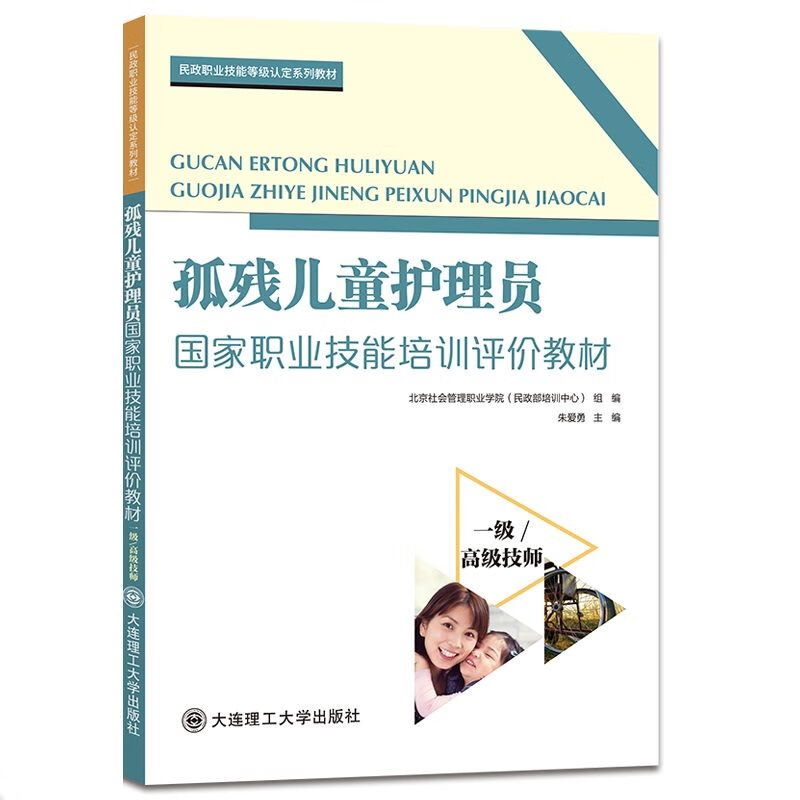 孤残儿童护理员国家职业技能培训评教材./技师