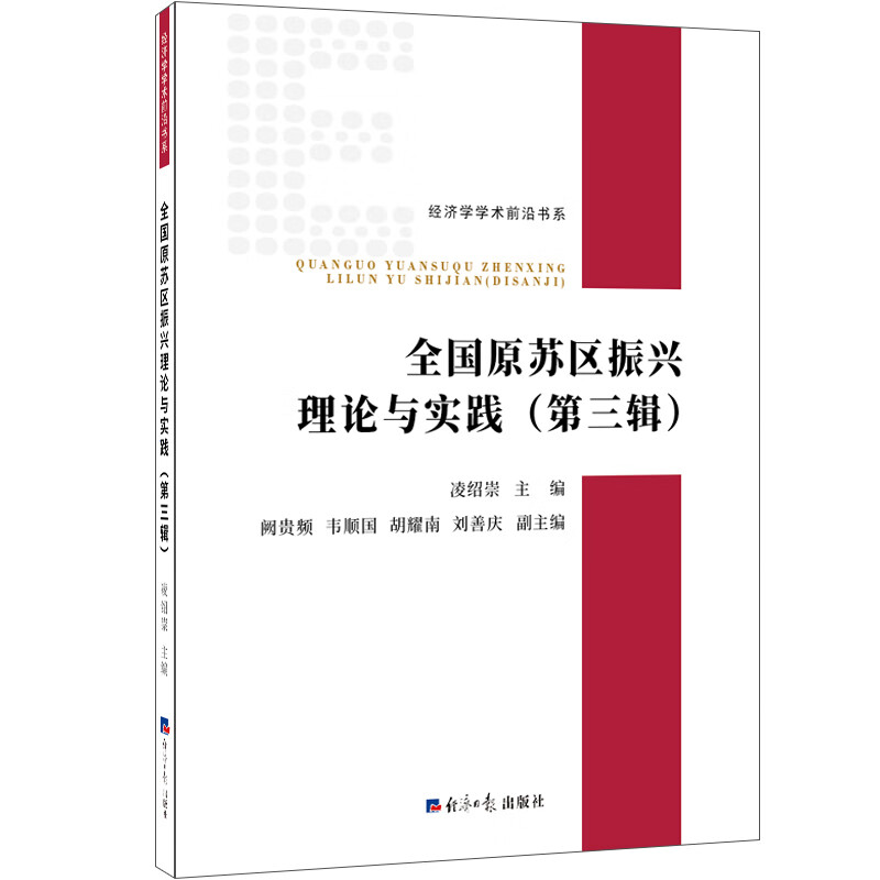 全国原苏区振兴理论与实践. 第三辑