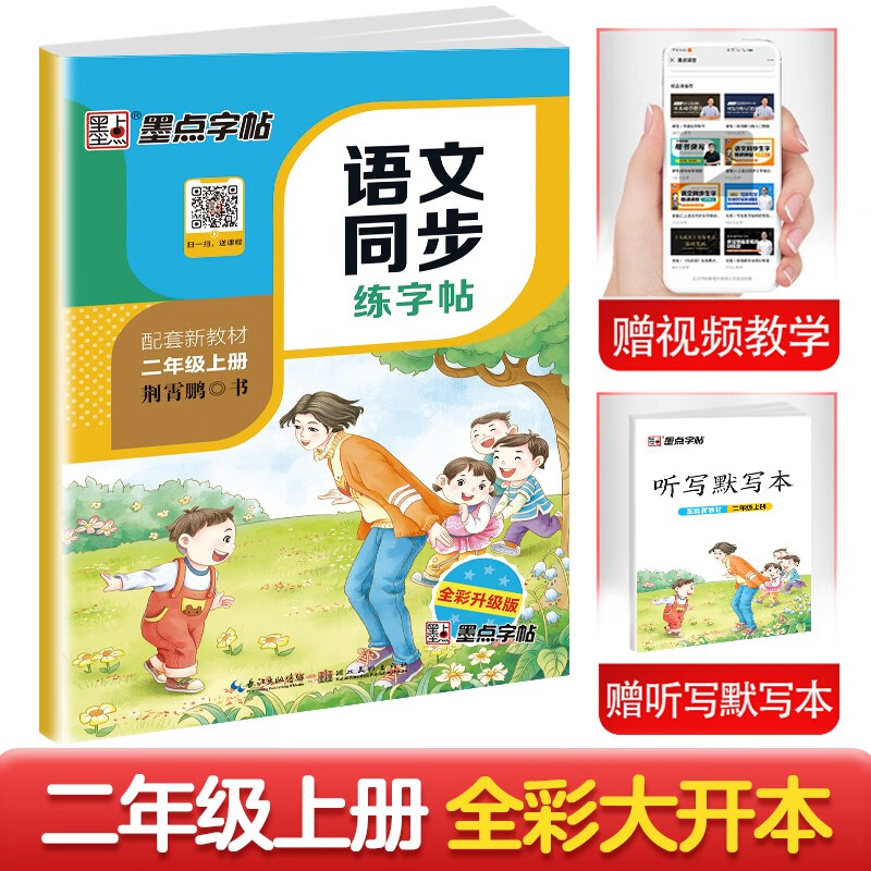 墨点字帖 人教版小学生二年级上册语文同步笔顺笔画练字帖视频版 赠听写默写本 二年级课外阅读钢笔铅笔字帖楷书描红本偏旁部首拼音控笔训练字帖 2023年（共2册）
