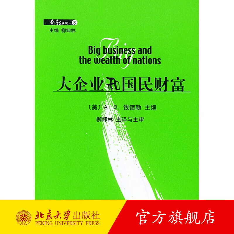 大企业和国民财富——创新丛书 北京大学旗舰店正版