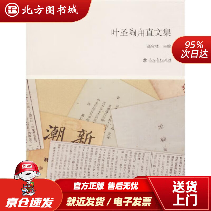 叶圣陶甪直文集 商金林 编 978710