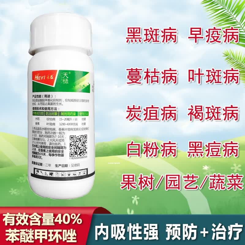 禾益40%苯醚甲环唑葡萄番茄果树白病锈病霜霉炭疽叶枯叶斑农药杀菌剂