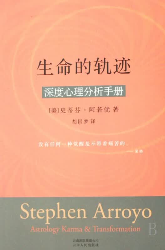 生命的轨迹(深度心理分析手册)