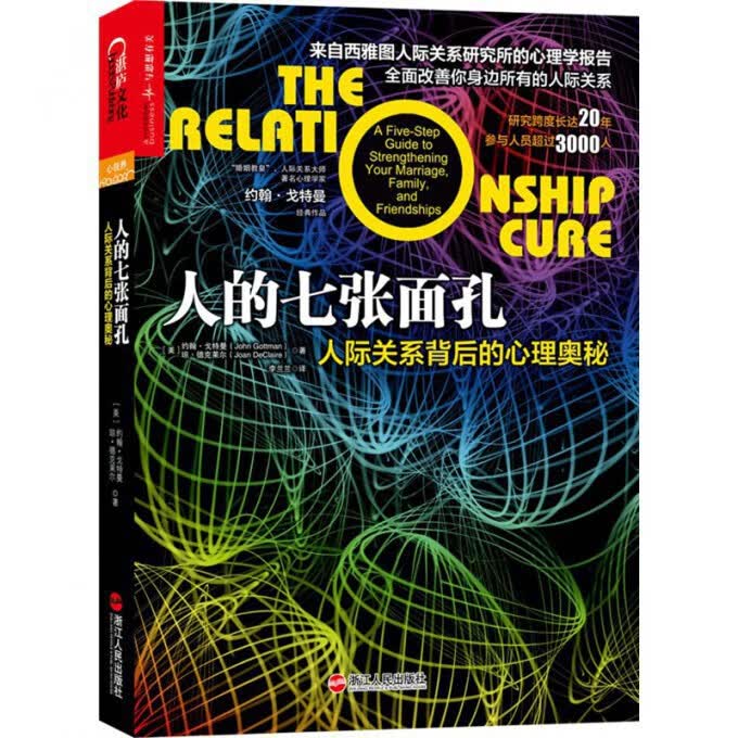 人的七张面孔(人际关系背后的心理奥秘)