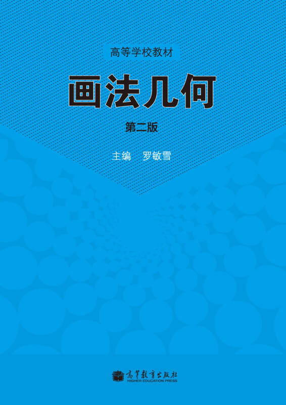画法几何(第2版) 高等学校教材【正版图书,放心购买】