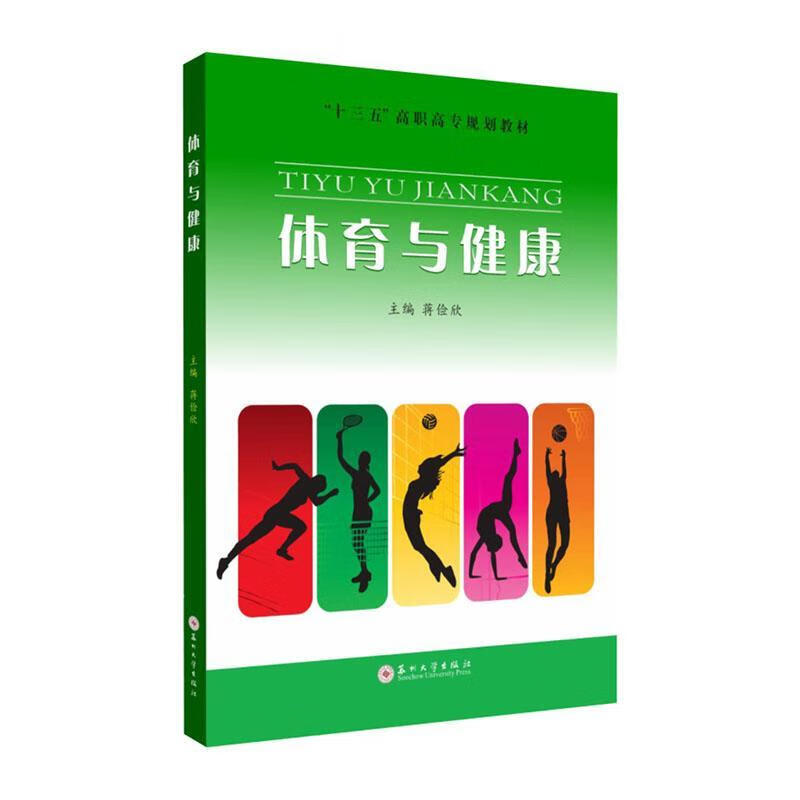 体育与健康 蒋俭欣 体育/运动 9787567225534