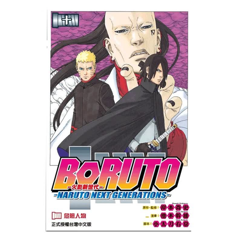 【单选现货】包邮漫画/台版东立 火影忍者 火影新世代13/12/11/10/9/8 火影新世代10