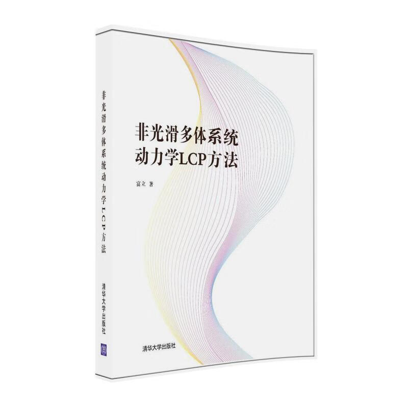 非光滑多体系统动力学LCP方法