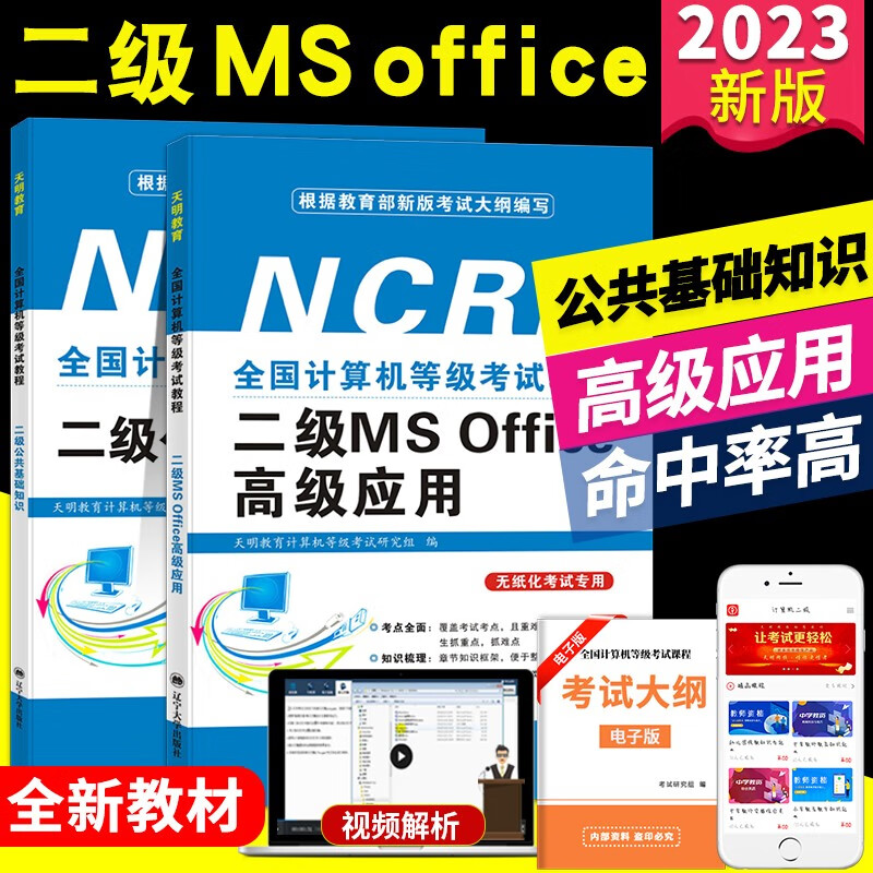 2023全国计算机等级考试二级MS Office考试教材用书
