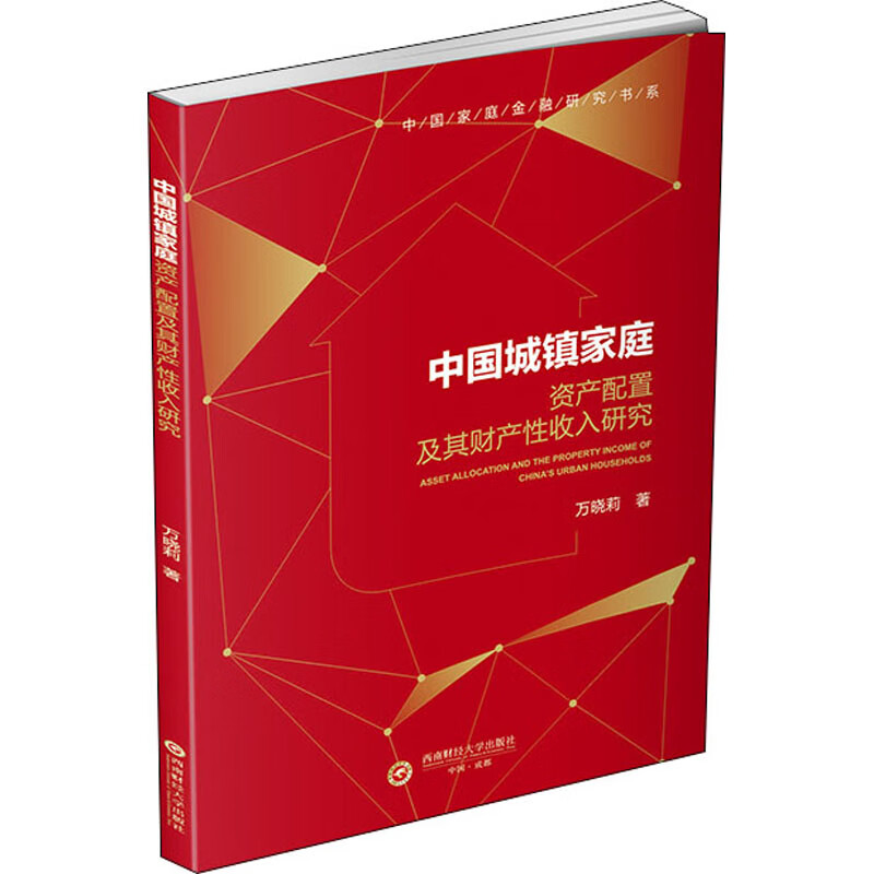 中国城镇家庭资产配置及其财产性收入研究