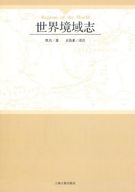 世界境域志