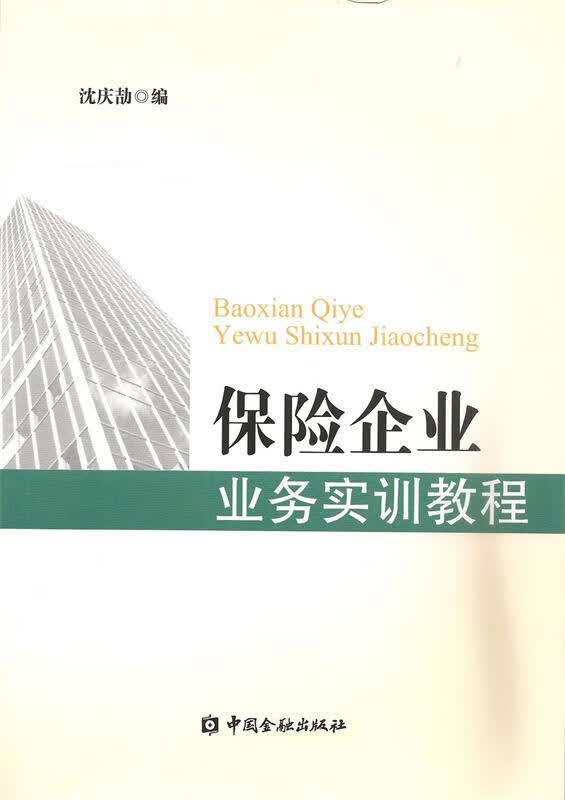 保险企业业务实训教程 沈庆劼编【正版】