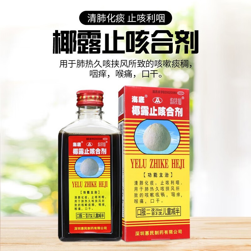 海底 椰露止咳合剂180ml椰标露口服液小儿成人化痰止咳糖浆
