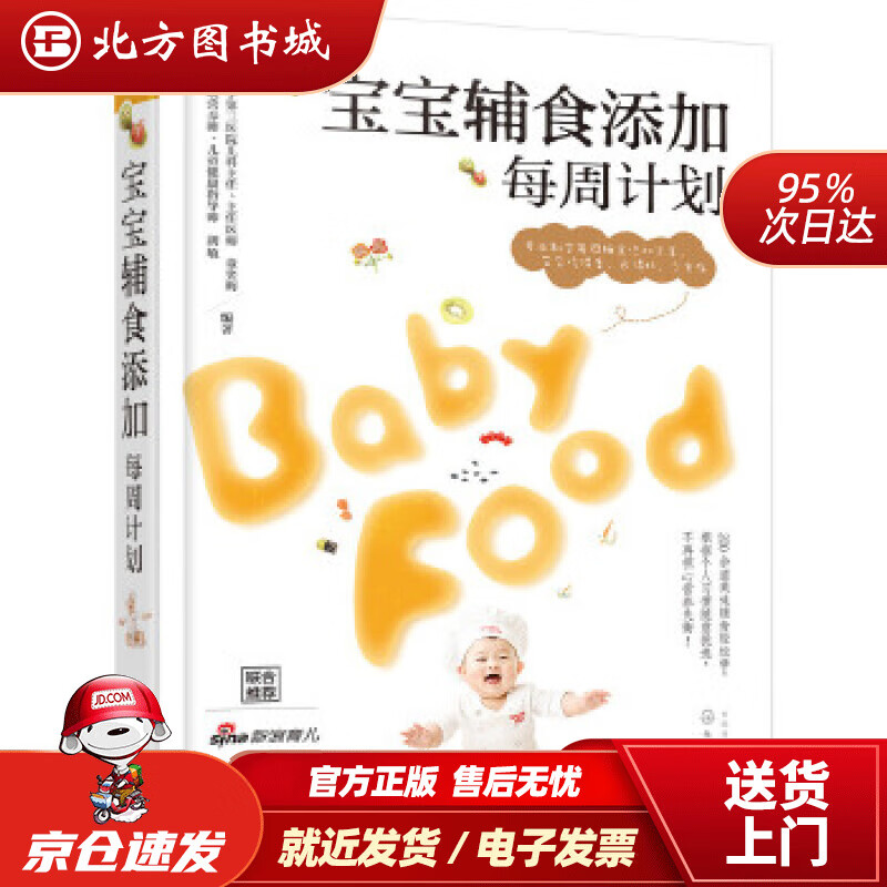 【正版现货】宝宝辅食添加每周计划童笑梅,胡敏编著化学工业出版社 北方图书城