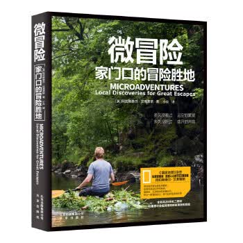 微冒险:家门口的冒险胜地(扫描图书二维码身临其境体验微冒险)【放心选购】
