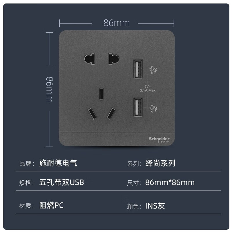 施耐德开关插座 绎尚系列荧光灰色 墙面电源开关 五孔带双3.1AUSB