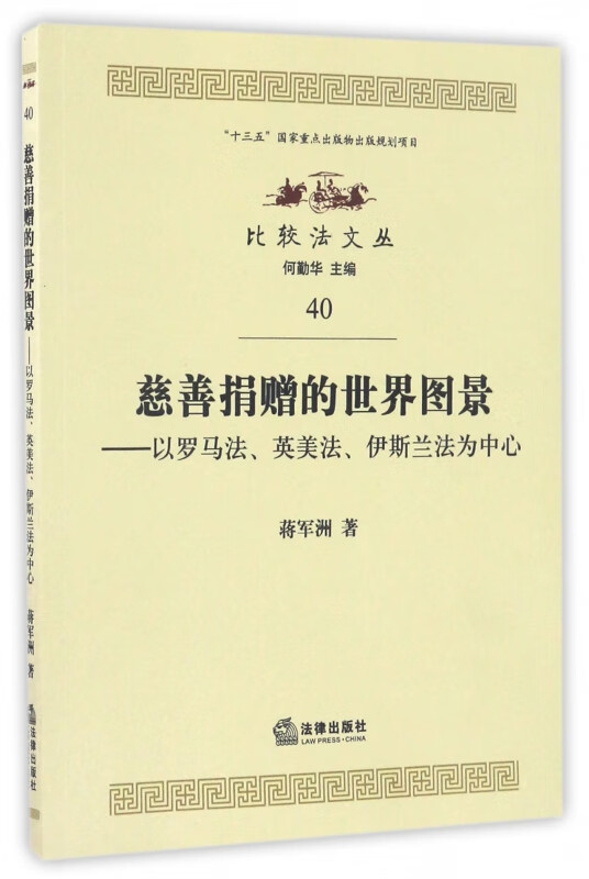 慈善捐赠的世界图景--以罗马法英美法伊斯兰法为中心/比较法文丛