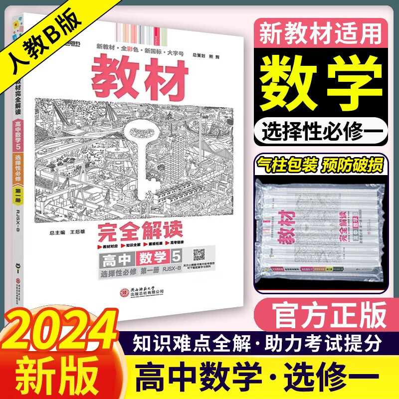 人教B版】2024王后雄教材完全解读高中数学选择性必修一1第一册人教b版 高二数学选修一新教材全解