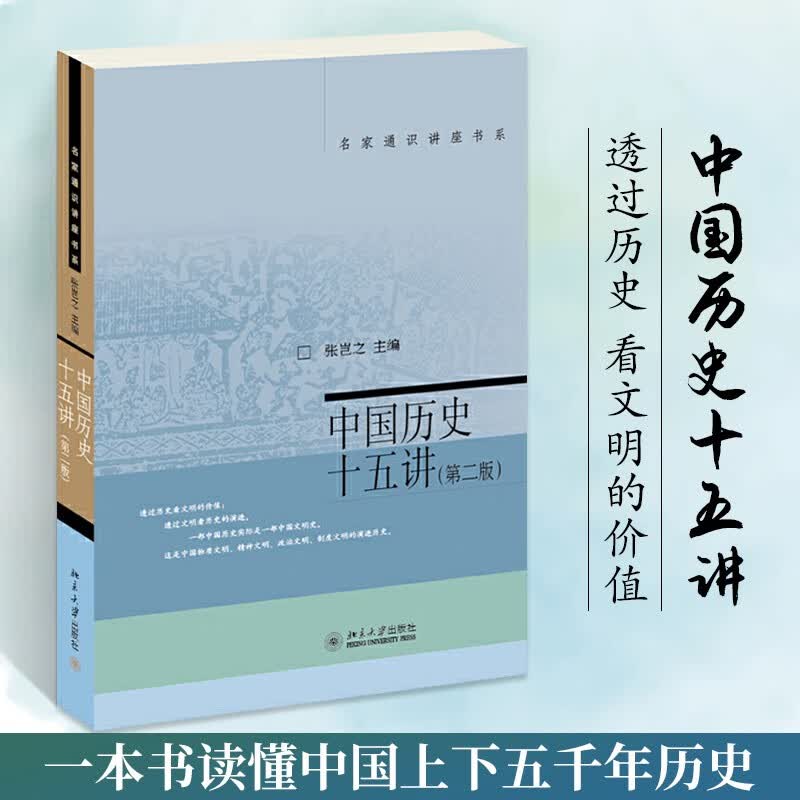 【正版】中国历史十五讲(第2版) 张岂之主编 高中课外读物阅读书籍人文社科