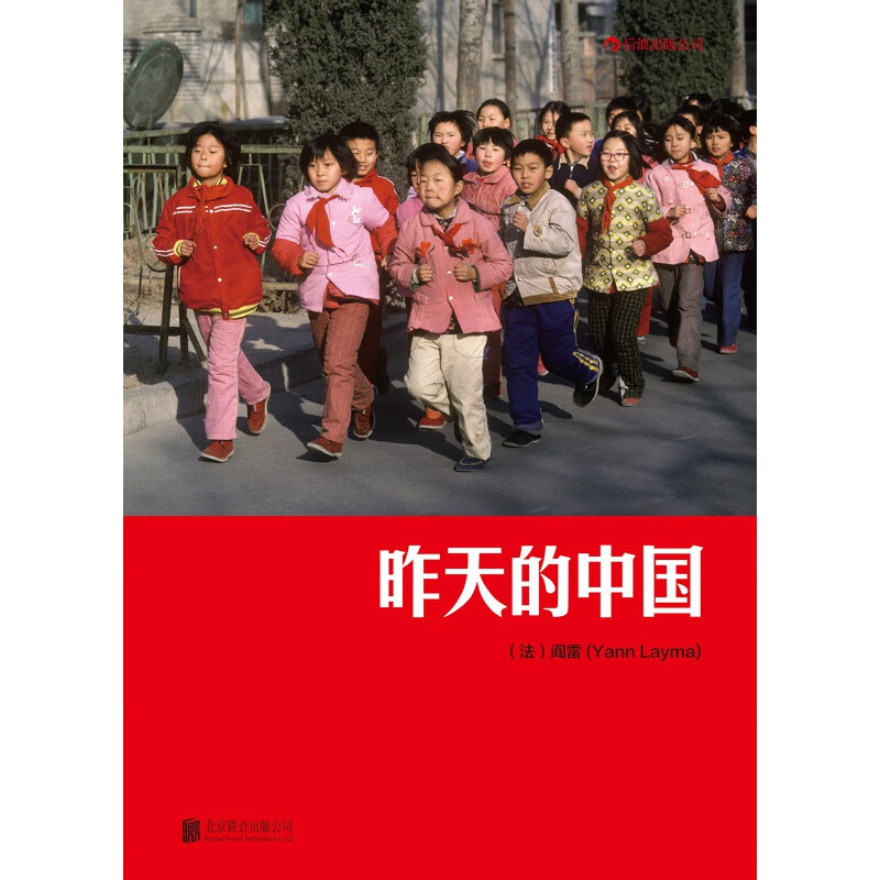 正版现货 昨天的中国 法国著名摄影师阎雷中国摄影集 1985—2000中国