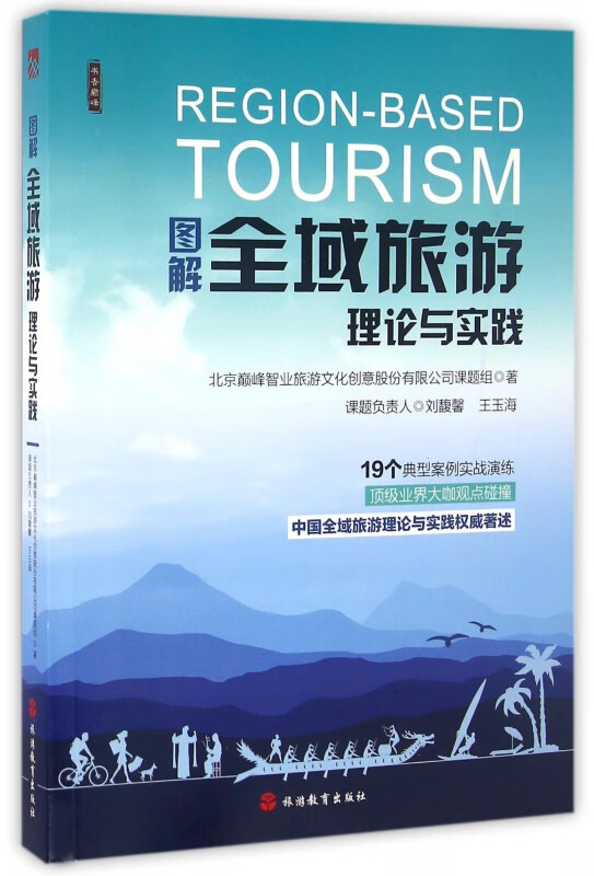 图解全域旅游理论与实践