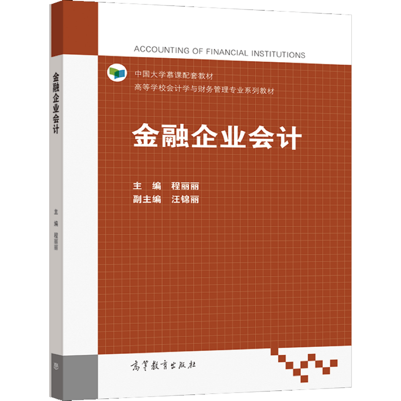 金融企业会计 程丽丽 主编 高等教育出版社