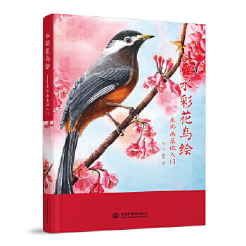 水彩花鸟绘-水彩画基础入门
