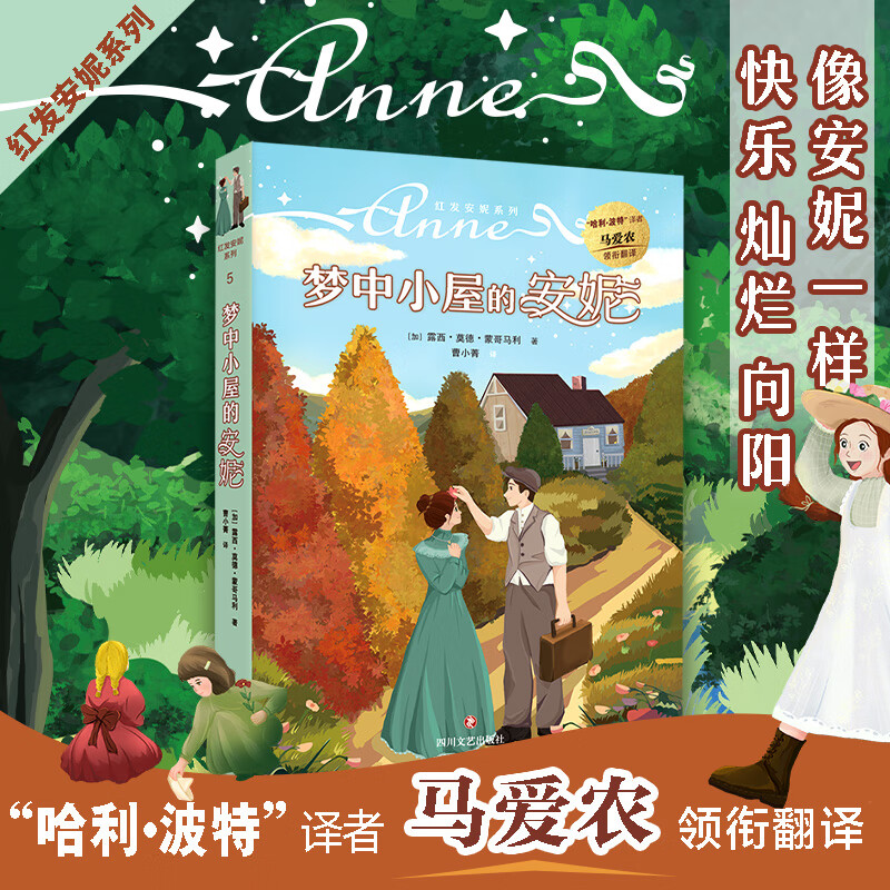 红发安妮系列5 梦中小屋的安妮