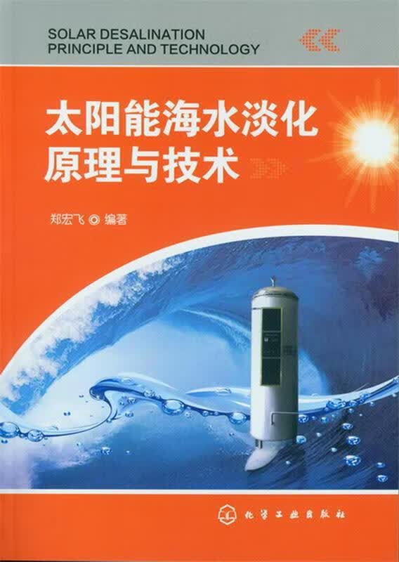 太阳能海水淡化原理与技术 郑宏飞编著【正版】