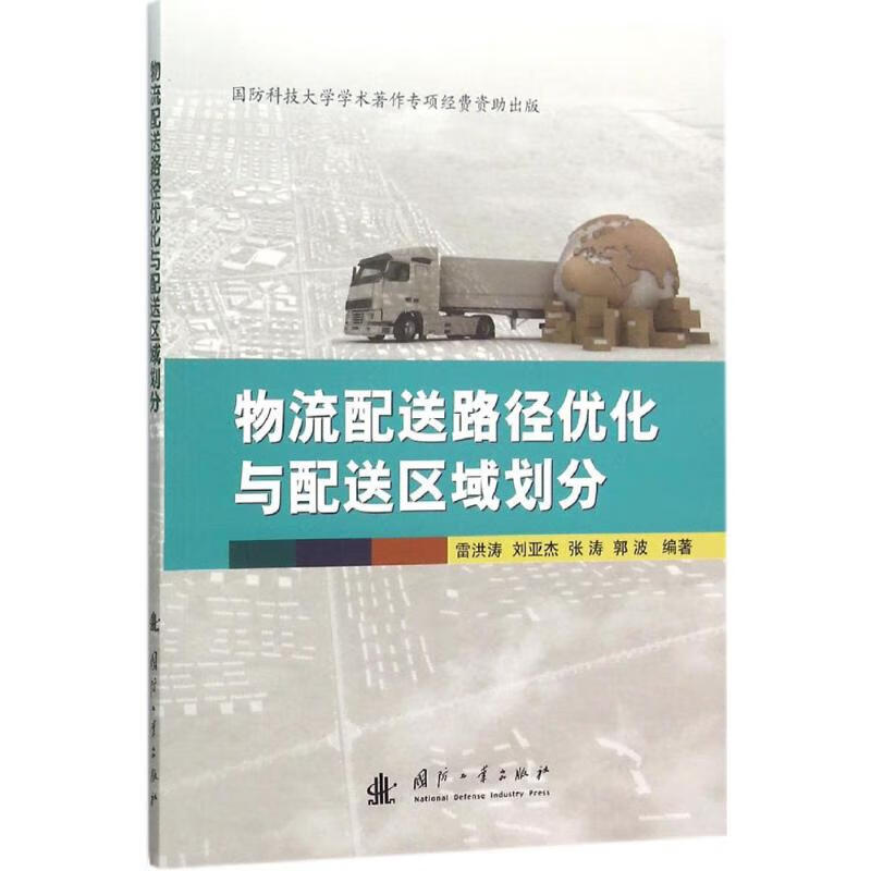 物流配送路径优化与配送区域划分