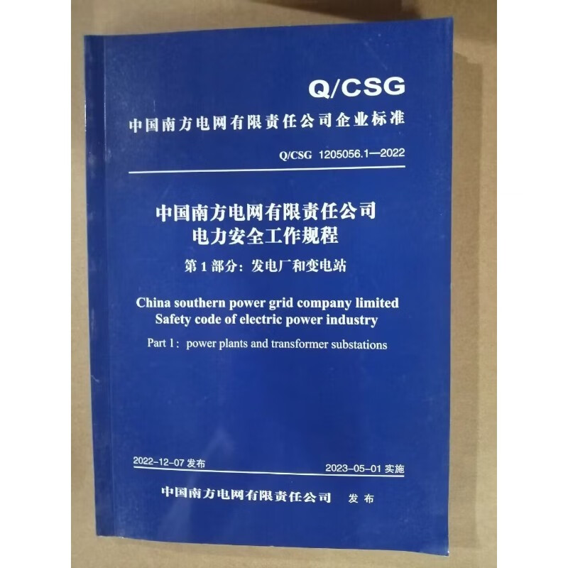 中国南方电网有限责任公司电力安全工作规程，第一部分发电厂和变精印版