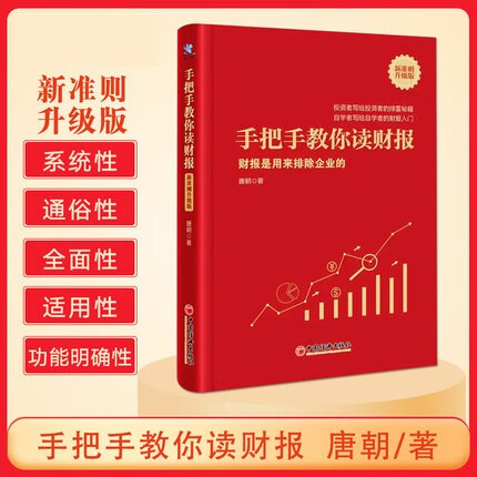 【正版】手把手教你读财报 新准则升级版 财报是用来排除企业的 手把手教你读财报