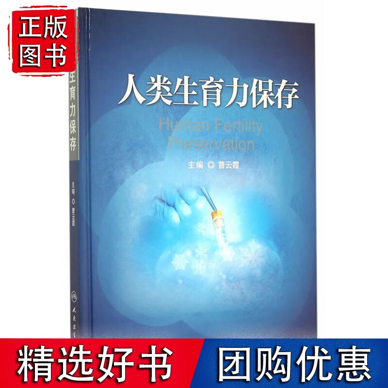 人类生育力保存