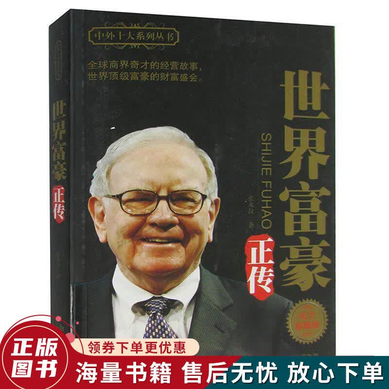 世界富豪正传