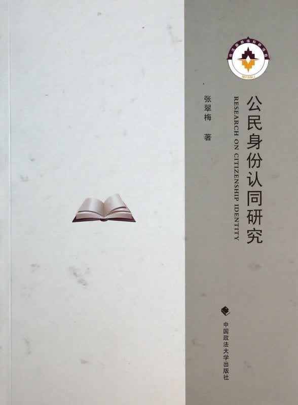 公民身份认同研究