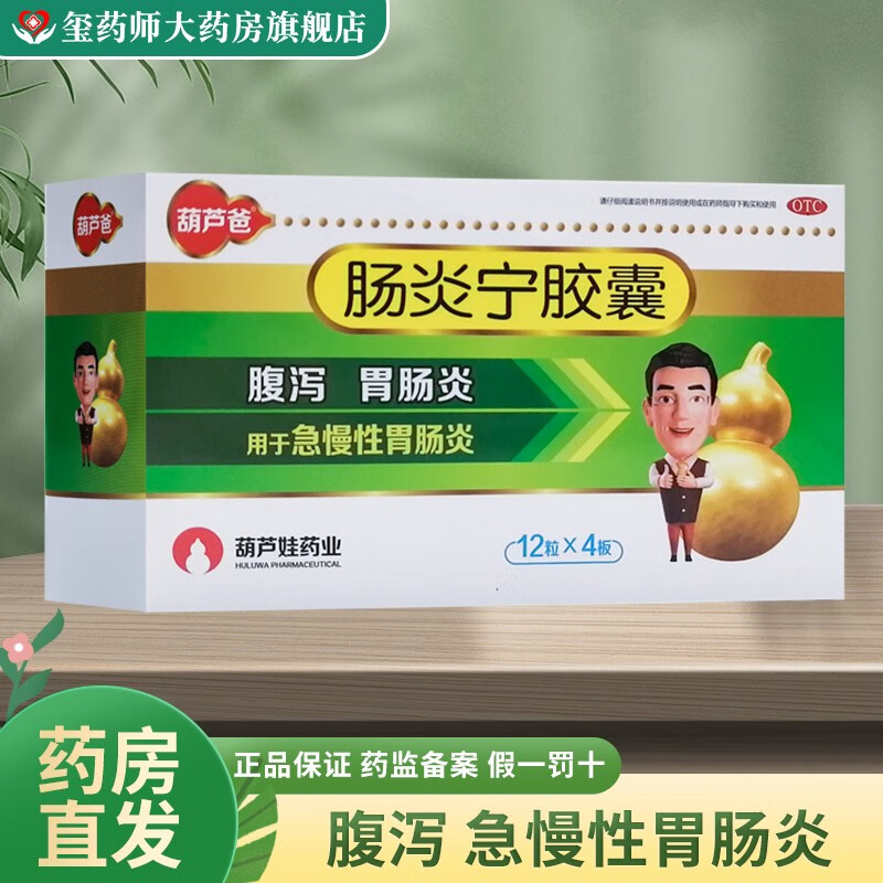 葫芦爸 肠炎宁胶囊 0.3g*48粒 急慢性胃肠炎消化不良 5盒装