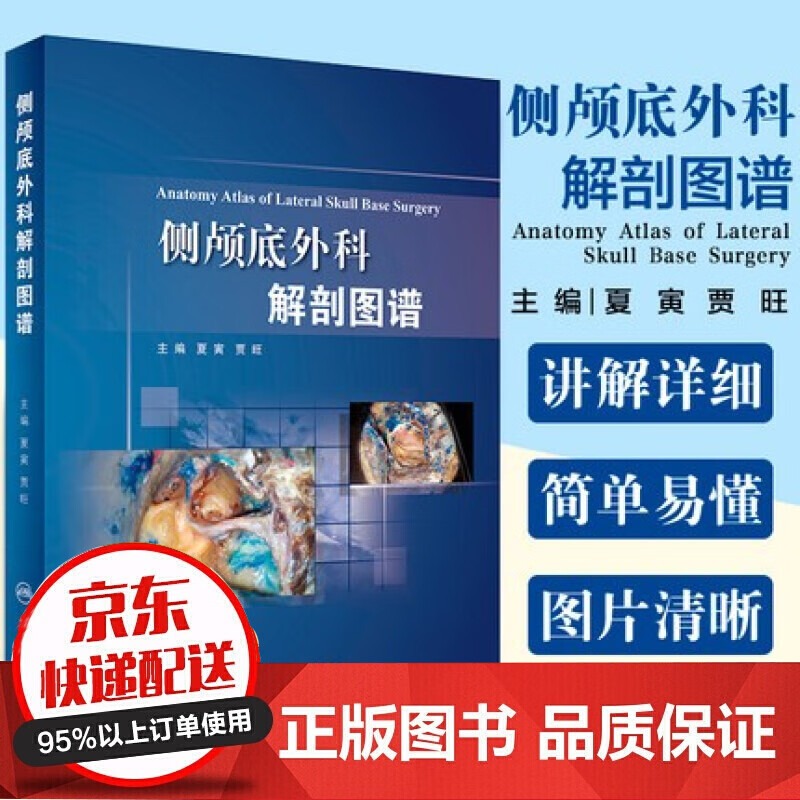 侧颅底外科解剖图谱 夏寅 贾旺主编 人民卫生出版社