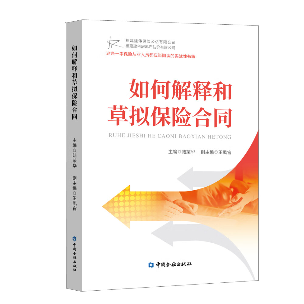 如何解释和草拟保险合同