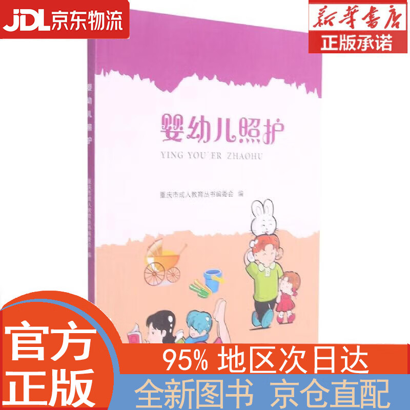 【全新正版畅销书籍】婴幼儿照护 重庆市成人教育丛书编委会 重庆大学出版社