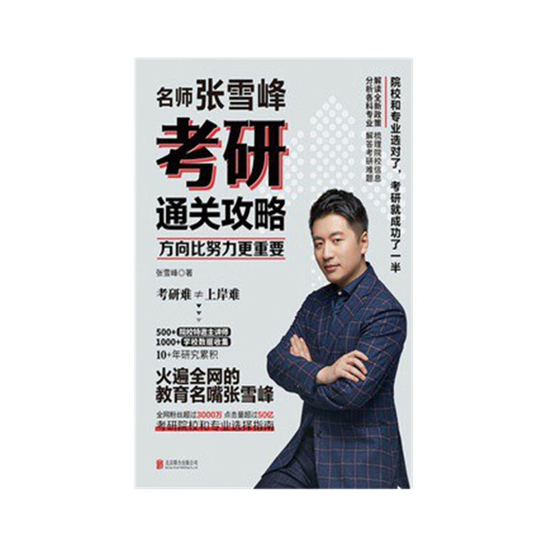 【正版】方向比努力更重要：名师张雪峰考研通关攻略 正版 新书