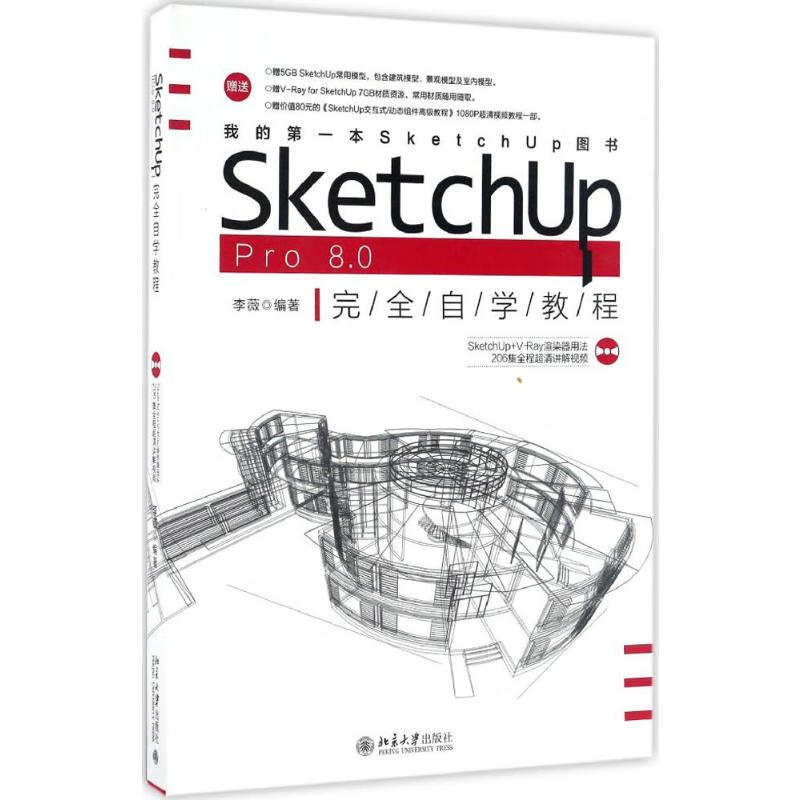 SketchUp Pro8.0完全自学教程