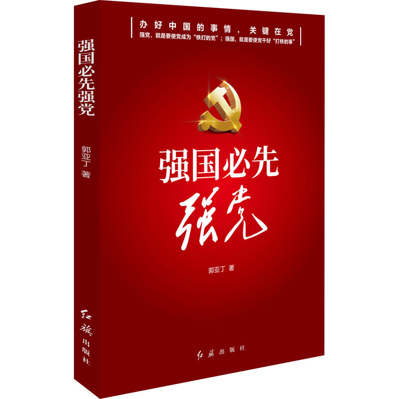 强国必先强党