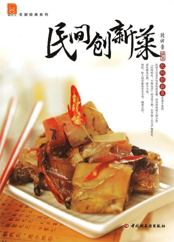 民间创新菜 作者:陈绪荣 编著 中国轻工业出版社