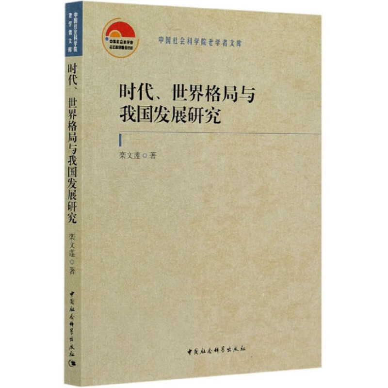 时代、世界格局与我国发展研究/中国社会科学院老学者文库