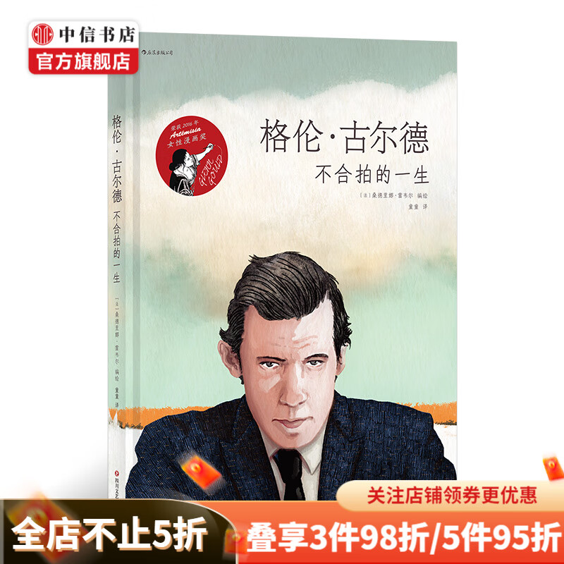 格伦古尔德 不合拍的一生