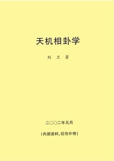 天机相卦学 刘卫 著 现货 word格式下载