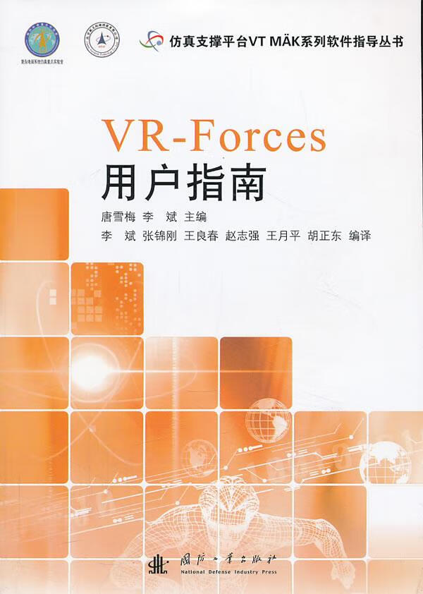 VR Forces用户指南 唐雪梅 等
