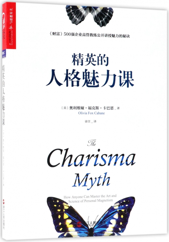 精英的人格魅力课